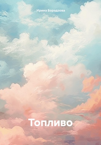 Обложка книги «Топливо»