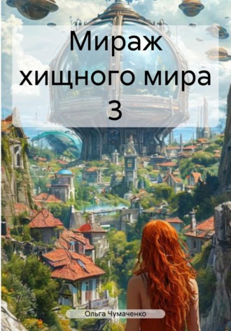 Обложка книги «Мираж хищного мира 3»