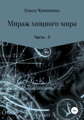 Ольга Анатольевна Чумаченко. Мираж хищного мира. Часть 3