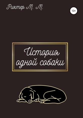 Обложка книги «Жизнь одной собаки»