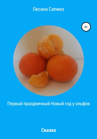 Обложка книги «Первый праздничный Новый год у эльфов»