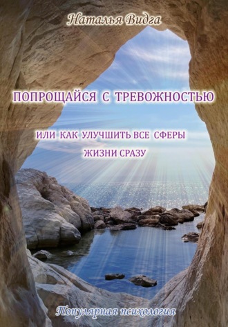 Наталья Видга. Попрощайся с тревожностью, или Как улучшить все сферы жизни сразу