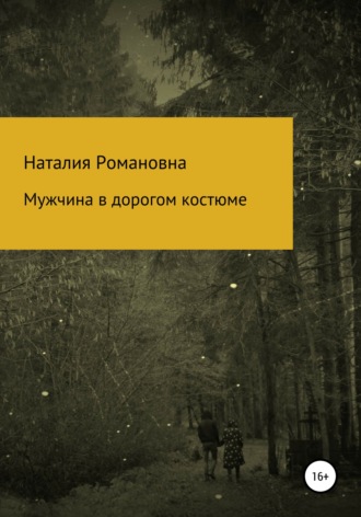 Обложка книги «Мужчина в дорогом костюме»
