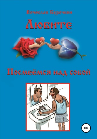 Вячеслав Алексеевич Курочкин. Посмеемся над собой