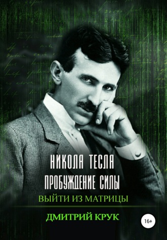 Обложка книги «Никола Тесла. Пробуждение силы. Выйти из матрицы»