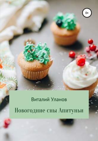 Обложка книги «Новогодние сны Апитуньи»