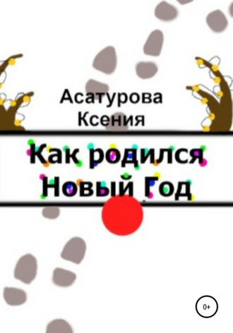 Обложка книги «Как родился Новый год»