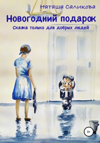 Обложка книги «Новогодний подарок»