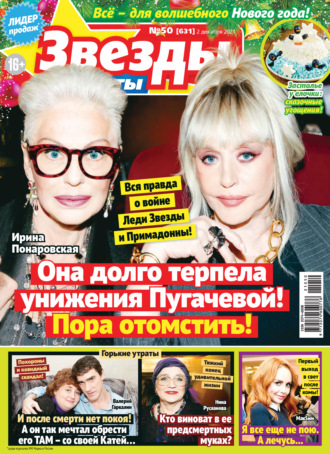 Обложка книги «Звёзды и советы №50/2021»
