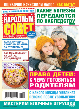 Обложка книги «Народный совет №49/2021»