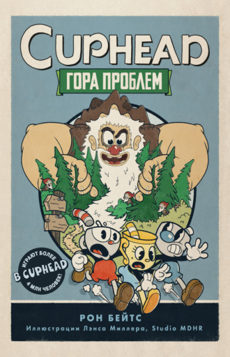 Рон Бейтс. CUPHEAD. Гора проблем