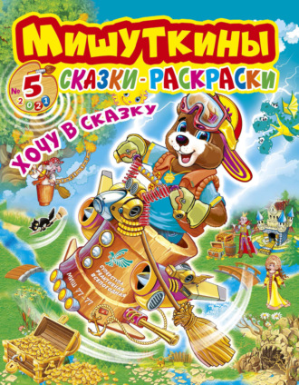 Обложка книги «Мишуткины сказки-раскраски №5/2021»