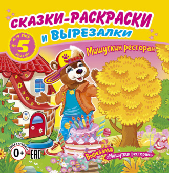 Обложка книги «Сказки-раскраски и вырезалки №5/2021»