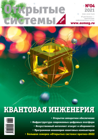 Обложка книги «Открытые системы. СУБД №4/2021»