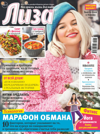 Обложка книги «Журнал «Лиза» №50/2021»