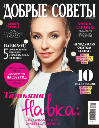 Обложка книги «Добрые советы №06 (декабрь) / 2021»