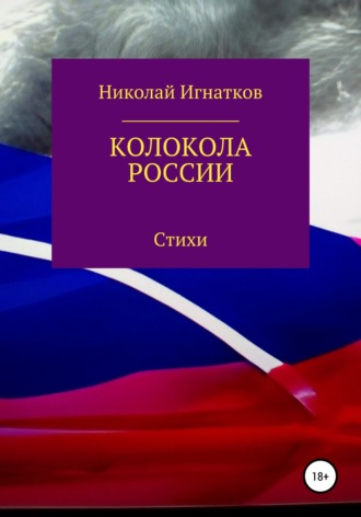 Обложка книги «Колокола России»