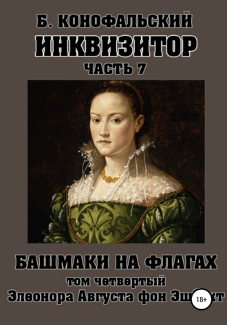 Борис Конофальский. Инквизитор. Башмаки на флагах. Том четвертый. Элеонора Августа фон Эшбахт