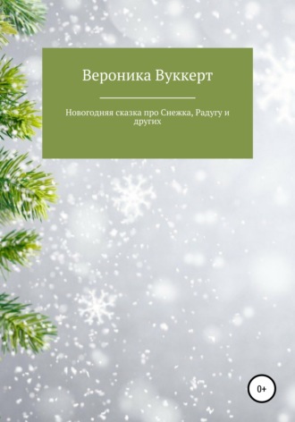 Вероника Олеговна Вуккерт. Новогодняя сказка про Снежка, Радугу и других