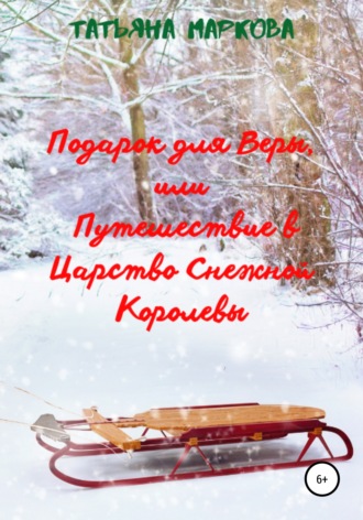 Татьяна Маркова. Подарок для Веры, или Путешествие в царство Снежной Королевы