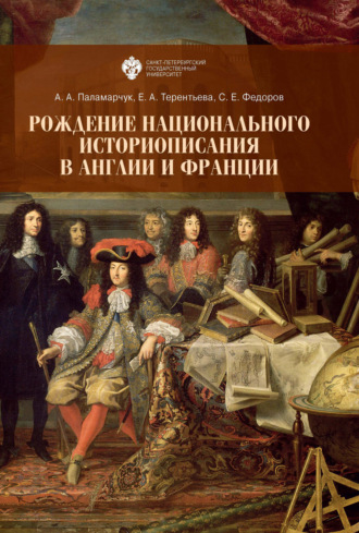 Обложка книги «Рождение национального историописания в Англии и Франции»