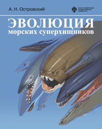 Обложка книги «Эволюция морских суперхищников»