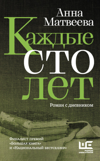 Обложка книги «Каждые сто лет. Роман с дневником»
