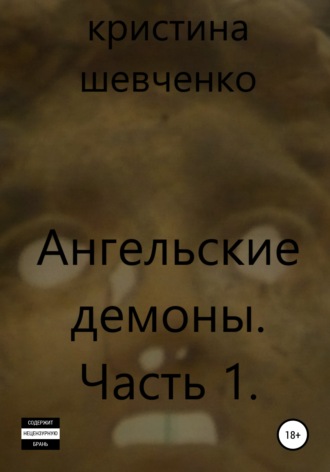 Обложка книги «Ангельские демоны. Часть 1»