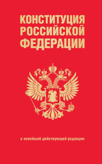 Группа авторов. Конституция Российской Федерации в новейшей действующей редакции