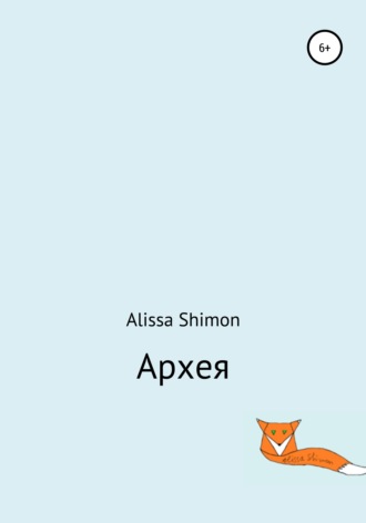Обложка книги «Архея»