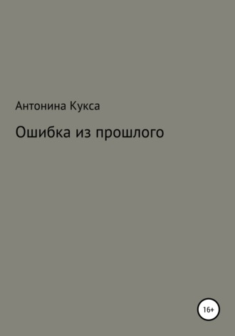 Обложка книги «Ошибка из прошлого»