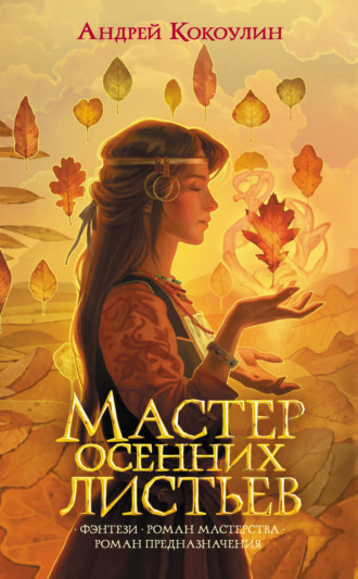 Обложка книги «Мастер осенних листьев»