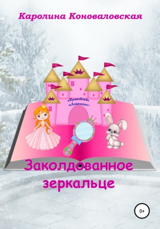 Обложка книги «Заколдованное зеркальце»