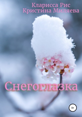 Обложка книги «Снегоглазка»