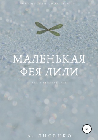 Обложка книги «Маленькая фея Лили»