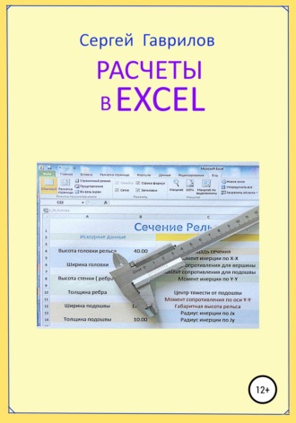 Обложка книги «Расчеты в Excel»