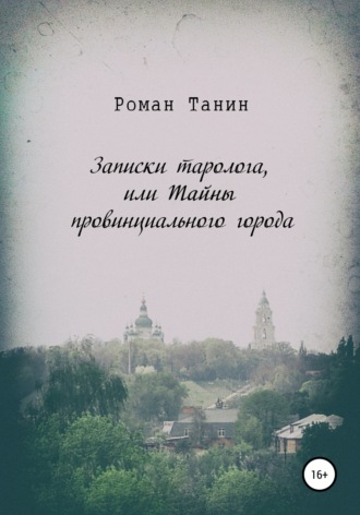 Обложка книги «Записки таролога, или Тайны провинциального города»