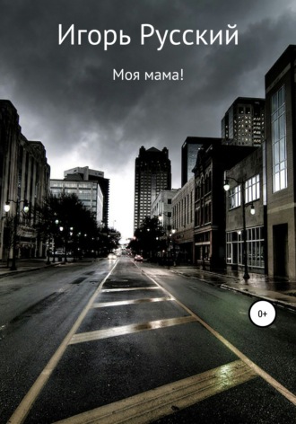Обложка книги «Моя мама!»