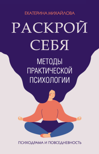 Обложка книги «Методы практической психологии. Раскрой себя»
