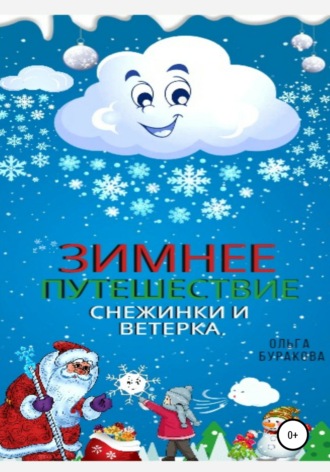 Ольга Анатольевна Буракова. Зимнее путешествие Снежинки и Ветерка