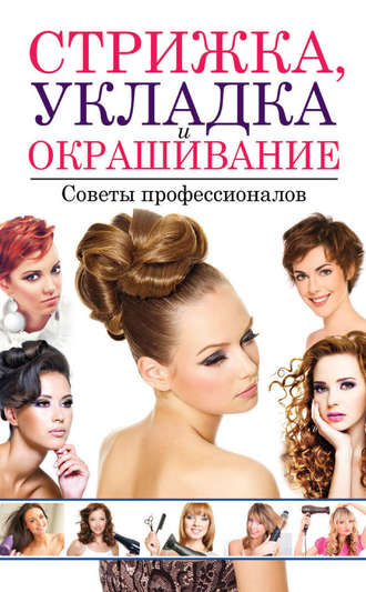 Обложка книги «Стрижка, укладка и окрашивание волос. Советы профессионалов»