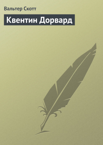 Обложка книги «Квентин Дорвард»