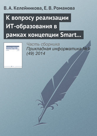 В. А. Келейникова. К вопросу реализации ИТ-образования в рамках концепции Smart education