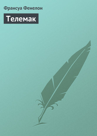 Обложка книги «Телемак»
