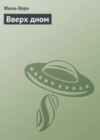Обложка книги «Вверх дном»