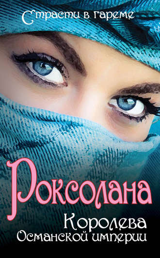 Обложка книги «Роксолана. Королева Османской империи (сборник)»
