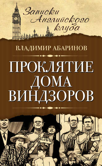 Обложка книги «Проклятие дома Виндзоров»