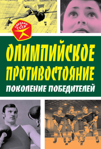 Арсений Замостьянов. Олимпийское противостояние. Поколение победителей