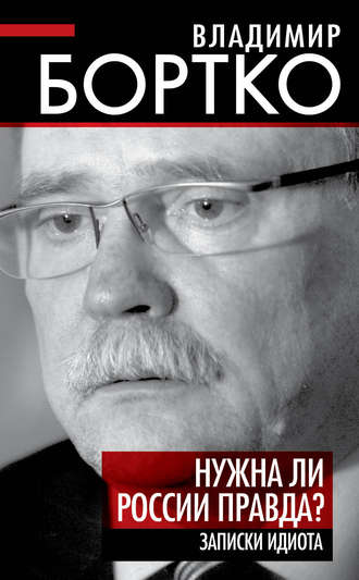 Обложка книги «Нужна ли России правда? Записки идиота»