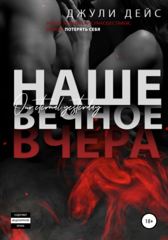 Обложка книги «Наше вечное вчера»